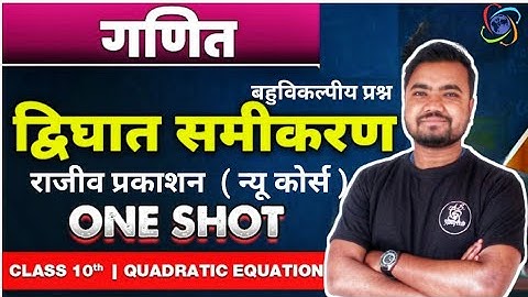 rajeev prakashan math class 10 | बहुविकल्पीय प्रश्न | द्विघात समीकरण | maths by Sushil sir