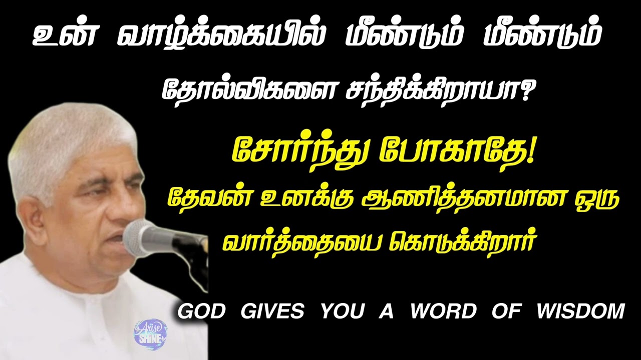 தேவன் உனக்கு ஆணித்தனமான ஒரு வார்த்தையை கொடுக்கிறார்| tpm short message | pas luke@TPMARAISEANDSHINE