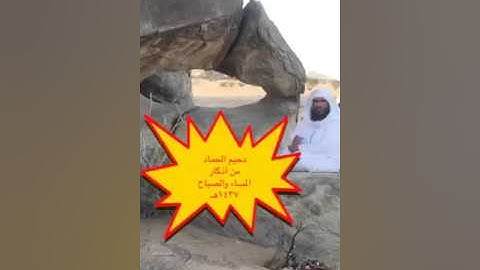 دحيم الحماد من أذكار المساء والصباح ١٤٣٧هـ