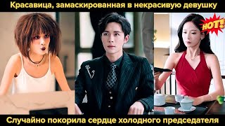 видео: Красавица, замаскированная в некрасивую девушку, случайно покорила сердце холодного председателя картинка: Красавица, замаскированная в некрасивую девушку, случайно покорила сердце холодного председателя