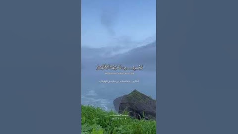 تلك حدود الله القارئ عبد السلامً الرويلي
