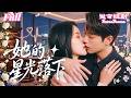 FULL | 馬爍棋&陳小瑜💕分手五年竟被前任設局強制回國領證!冷麵總裁擺下三年婚約陷阱,白天擺狠話擺冷臉,晚上卻將懷中嬌妻撩得臉紅心跳,這次絕對不準逃!《她的星光落下》#都市情感 #破鏡重圓