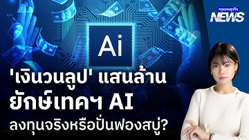 ‘เงินวนลูป’ แสนล้าน ยักษ์เทคฯ AI ลงทุนจริงหรือ 