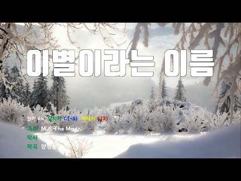 [은성 반주기] 이별이라는이름 - M.C The Max