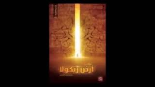 رواية أرض زيكولا رائع جزء تاني