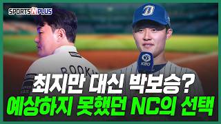 최지만 대신 박보승? 예상하지 못했던 NC의 선택! | 2026.09.21.류단장의 월요진단