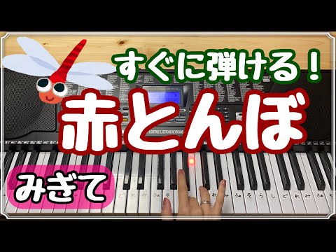 赤とんぼ【簡単ピアノ】どれみガイド・ゆびばんごうつき