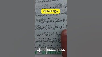 الذي خلقني فهو يهدين والذي ...!! #تلاوة_خاشعة #قرآن #قراءة_القرآن_الكريم #سورة_الشعراء