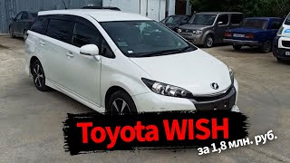 Привезли под заказ Toyota Wish 2016 года за 1,8 млн рублей!