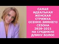 САМАЯ ИДЕАЛЬНАЯ СТРИЖКА ОСЕННЕ-ЗИМНЕГО СЕЗОНА 2020-2021 НА СРЕДНЮЮ ДЛИНУ ВОЛОС