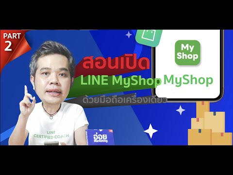 เจาะลึกการสร้างบัญชี MyShop ด้วยมือถือเครื่องเดียว อย่างละเอียด !