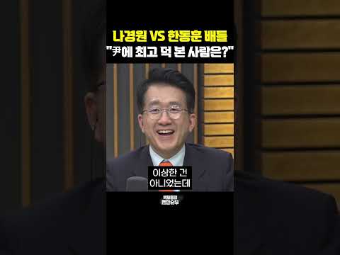 나경원 <strong>VS</strong> 한동훈 배틀 &amp;<strong>quot</strong>;尹에 최고 덕 본 사람은?&amp;<strong>quot</strong>; [한판승부]