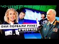 Скандалы и ляпы: от Александра Бастрыкина до Ксении Собчак (февраль 2021)