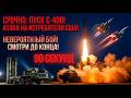 С-400 «Триумф» за 90 секунд: Как российская ПВО заставила американские истребители экстренно уходить