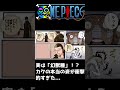 【ワンピース】実は「幻獣種」!?カクの本当の姿が衝撃的すぎた.... #onepiece