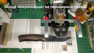 видео: белый микрокварцит на полимерной связке #2 картинка: белый микрокварцит на полимерной связке #2