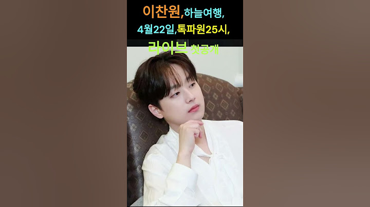 이찬원,톡파원25시,라이브 첫공개,하늘여행,4월22일, #이찬원 #찬또 #하늘여행#톡파원25시