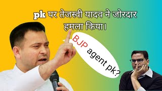 Tejashwi Yadav Exclusive Interview:pk पर तेजस्वी का हमला || Prashant kishor|| tejashwi || NDA |RJD|