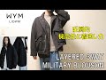 【WYM LIDNM】LAYERED 3WAY MILITARY BLOUSONレビュー！秋冬これ一枚でイケる【ウィム バイ リドム】