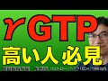 健診でγGTP(γGT)が高い人必見!肝臓が悪い、お酒の影響、だけだと思ったら大間違い。全身的に錆びてきている可能性がある、様々な病気のリスクが上がる、死亡リスクも上がる、可能性あり!