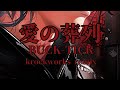 愛の葬列 / BUCK-TICK cover remix