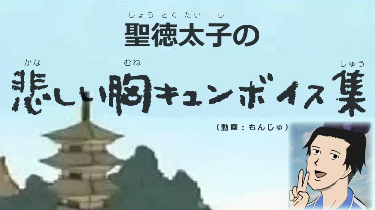 胸キュンなセリフが全く胸に刺さらない聖徳太子 Youtube