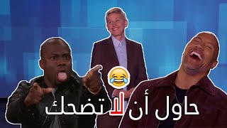 تحدي الضحك مع كيفن هارت و ذاروك !  مترجم