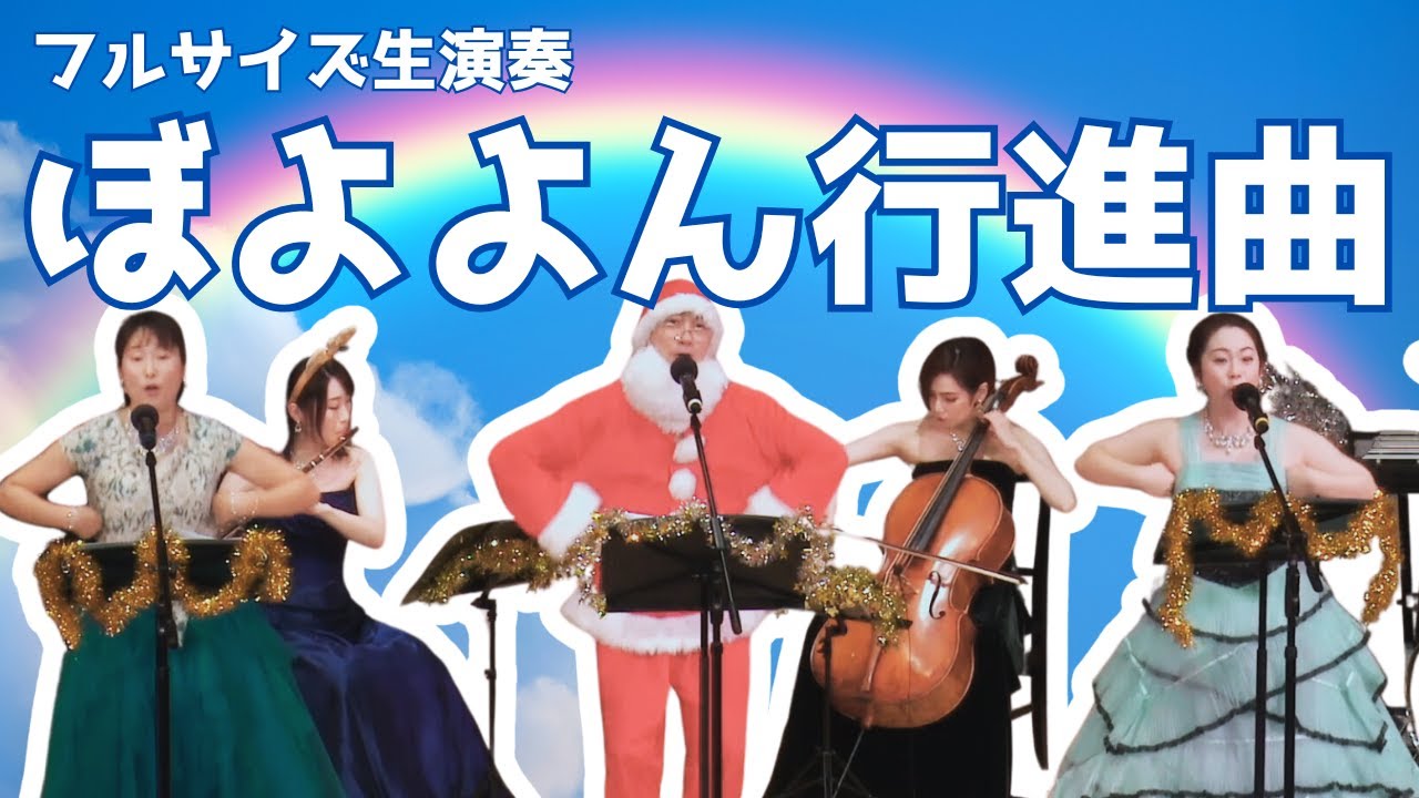 ぼよよん行進曲》〜フルサイズver.～ - YouTube