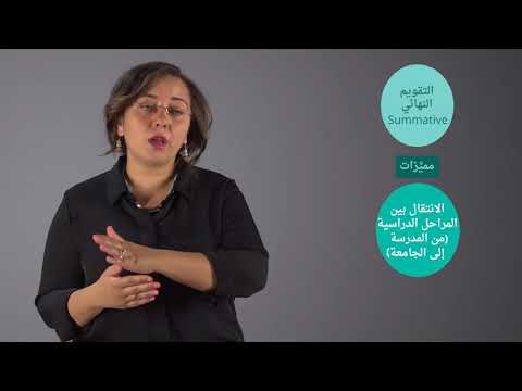 الت عل م الم د م ج كلمة عن التقويمات التكوينية والنهائية