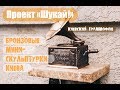 "Киевский граммофон", проект "Шукай!". Процесс
