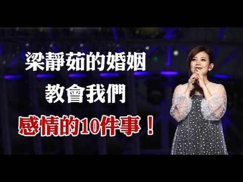 梁靜茹婚姻，教會我們的事！婚姻好不好，看看10件小事就知道