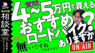 ロードバイクでのお悩み・ご相談ほか、メンテナンスのご質問などすべてお答えします。【サイパラ相談室 #6】