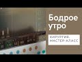 Бодрое утро. Мастер-класс хирурга Дмитрия Гричанюка. 19.04.2022