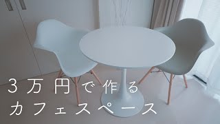 【vlog】予算3万円で作るオシャレなカフェスペース。 | シンプルモダン | モノトーンインテリア