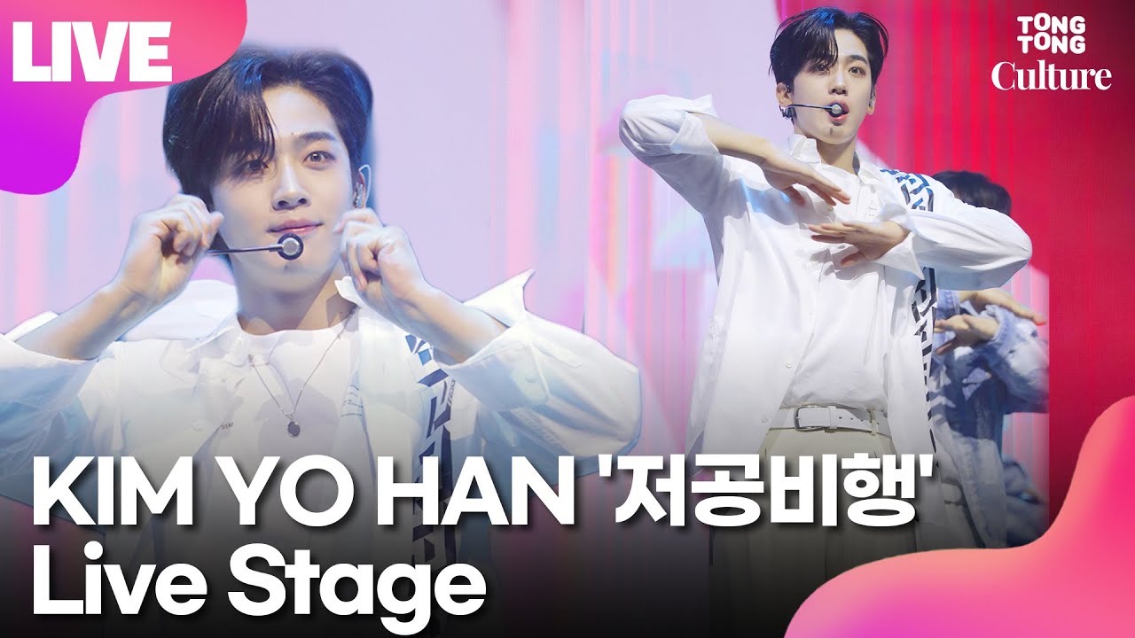 [LIVE] KIM YO HAN 김요한 '저공비행' (Landing On You) Showcase Stage 쇼케이스 무대 (위아이, WEi) /연합뉴스통통컬처