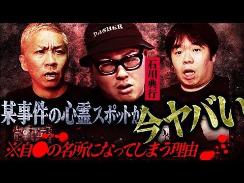 【※閲覧注意】渋谷のある区域で起きる怪異…某事件現場の心霊スポットが今ヤバい！【石川典行】【オカルと〜く】