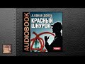 Конан Дойль Артур Красный шнурок (АУДИОКНИГИ ОНЛАЙН) Слушать