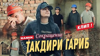 КЛИП! RAMIK - ТАКДИРИ ГАРИБ |NEW 2024