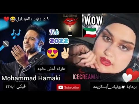 إطلالة آيسكريمه بحفل محمد حماقي هلا فبراير الكويت 