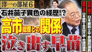 【洋一の部屋】石井苗子参院議員が語る高市首相とのキャスター時代／身内の介護を経て看護師・保健師、政治家へ転身した理由6️⃣ 5/25 高橋洋一 × 石井苗子（日本維新の会・参議院議員）  #字幕