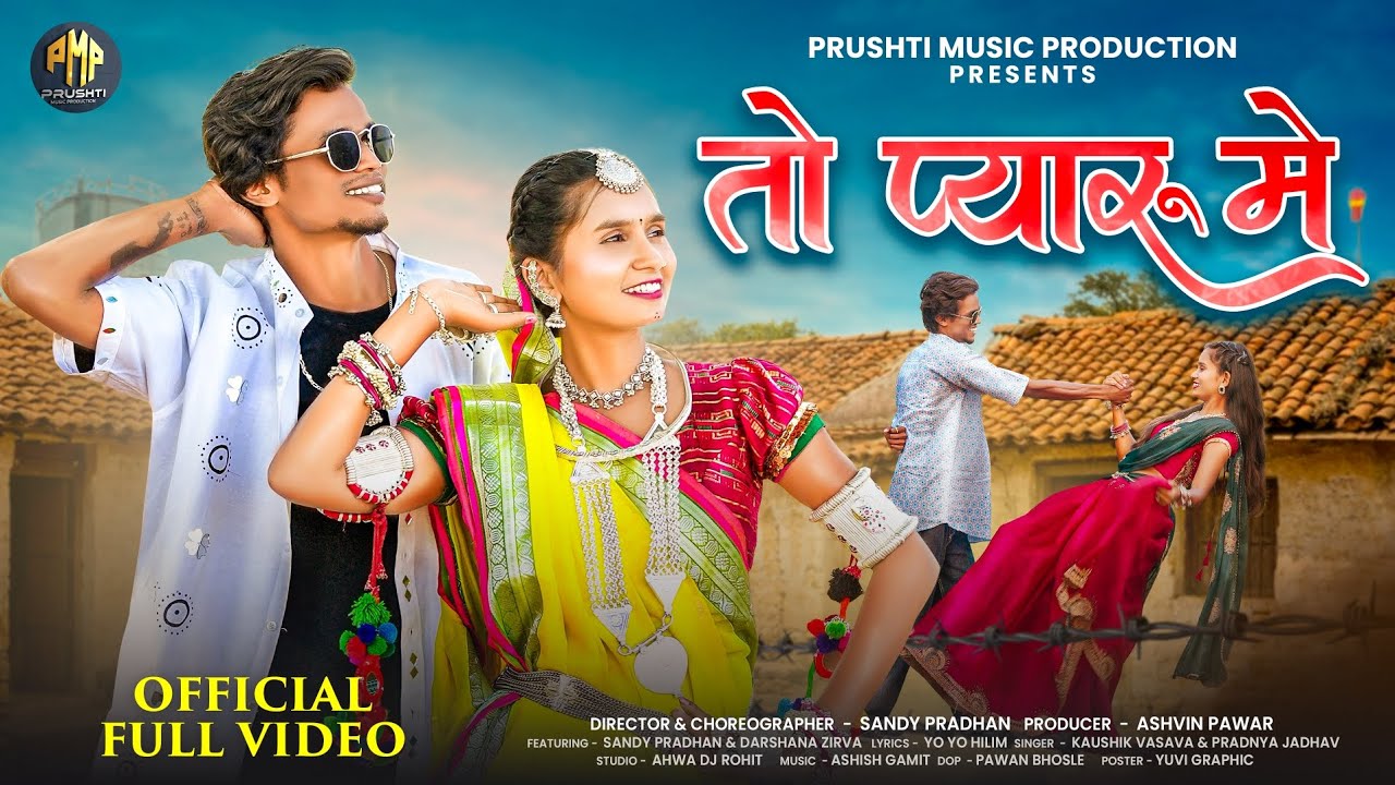  New Adivasi song |तो प्यारू मे(To Pyaru Me) Sandy Pradhan||Darshana Zirva||Kaushik Vasava||Pradyna 