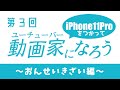 【iPhone11ProをつかってYouTuberになろう！】【音声機材編】動画ですから音声も最低限聞きやすいものに！音声機材やその他諸々ご紹介！