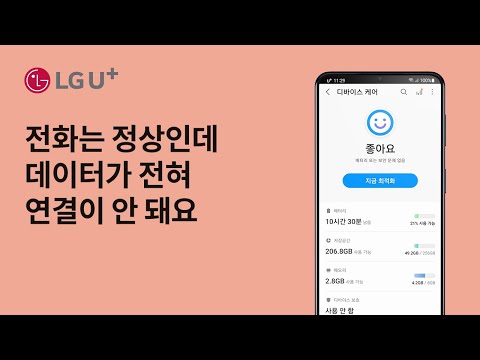 [U+모바일] 전화는 정상인데 데이터가 전혀 연결이 안돼요.