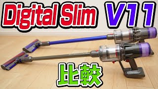 ダイソンdigital slimとV11を比較してみた【dyson】