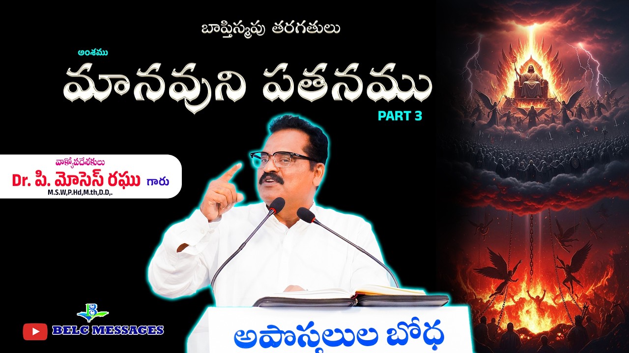 మానవుని పతనము పార్ట్ 3 || Manavuni pathanamu part 3 || Dr.P. Moses Raghu || BELC MESSAGES |
