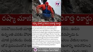 రష్యా మాజీ సైనికుడి సరికొత్త రికార్డు #russiaarmyman #rustamnaweeb #everest #greatman #mytv