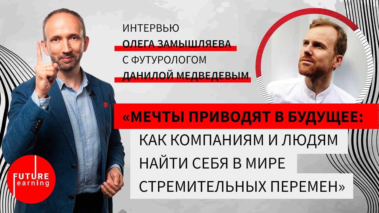 Мечты приводят в будущее: как компаниям и людям найти себя в мире стремительных перемен