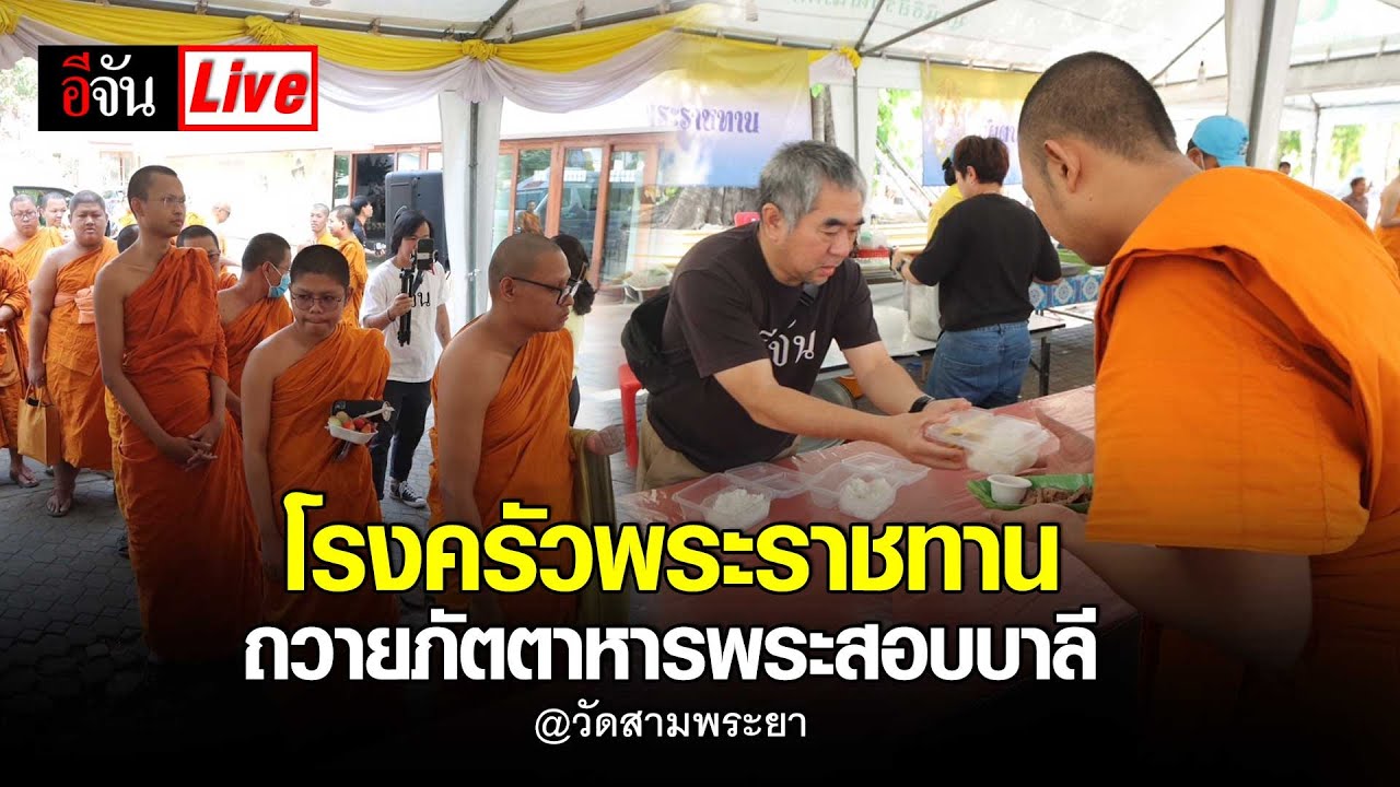 Live โรงครัวพระราชทาน ถวายภัตตาหารพระสอบบาลี | อีจัน EJAN