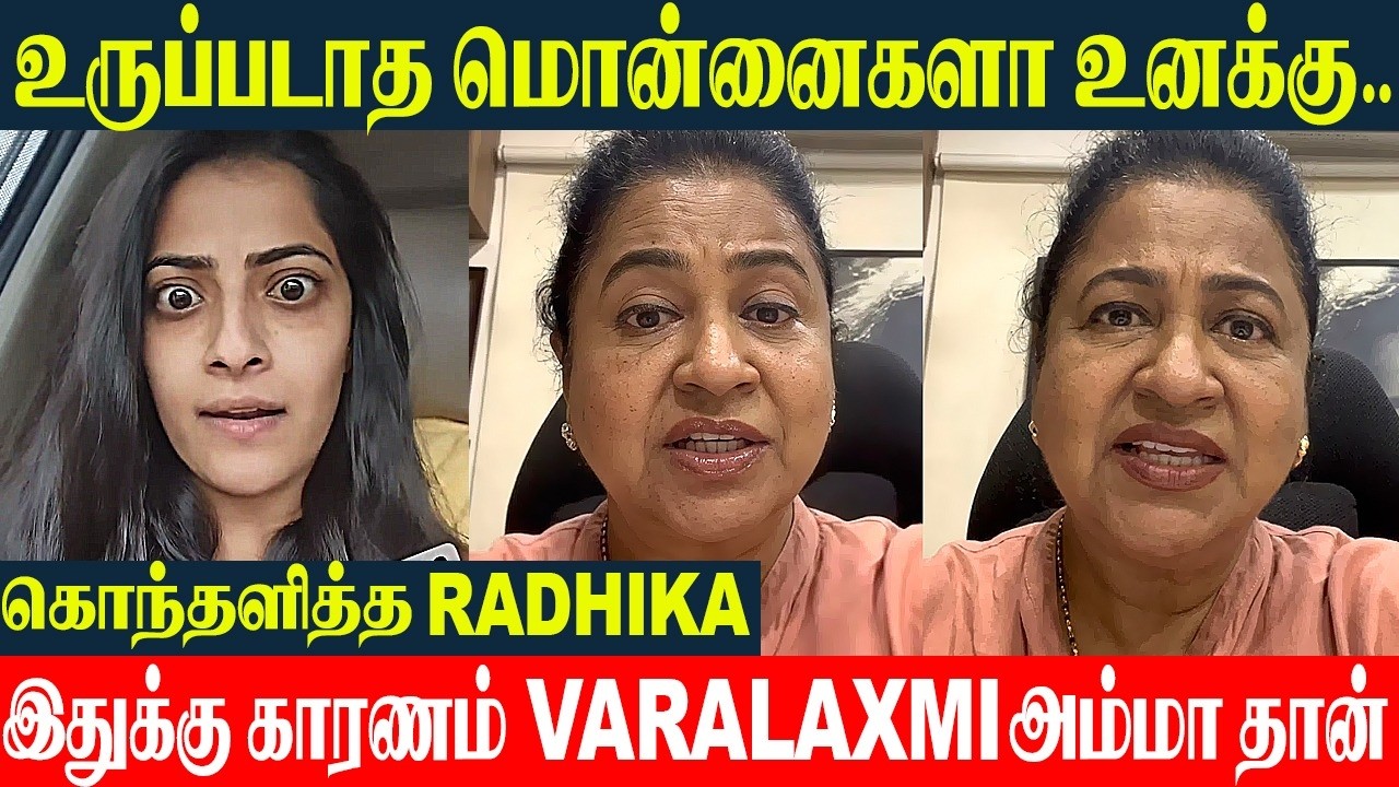Радхика Сараткумар Гневный ответ 🔥 Проблема Варалакшми | Кинофестиваль Сарасвати | Тамильский - Т...