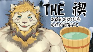 THE 禊2024～拙僧がカラダを張って清算します～